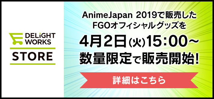 AnimeJapan 2019で販売したFGOオフィシャルグッズを4月2日（火）15：00～数量限定で販売開始！