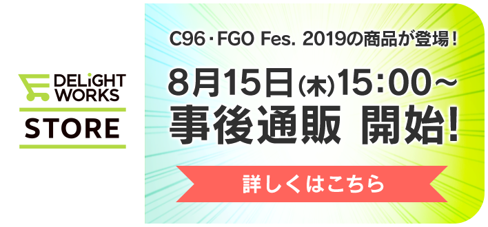 C96・FGO Fes. 2019の商品が登場！ 8月15日（木）１5:00～ 事後通販 開始!