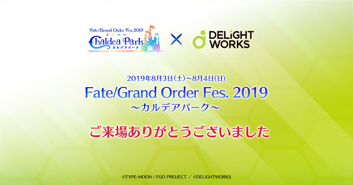 Fate Grand Order Fes 19 カルデアパーク ディライトワークス株式会社