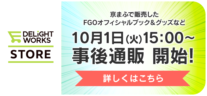 京まふで販売したFGOオフィシャルブック＆グッズなど 10月1日（火）15:00〜 数量限定で販売開始！