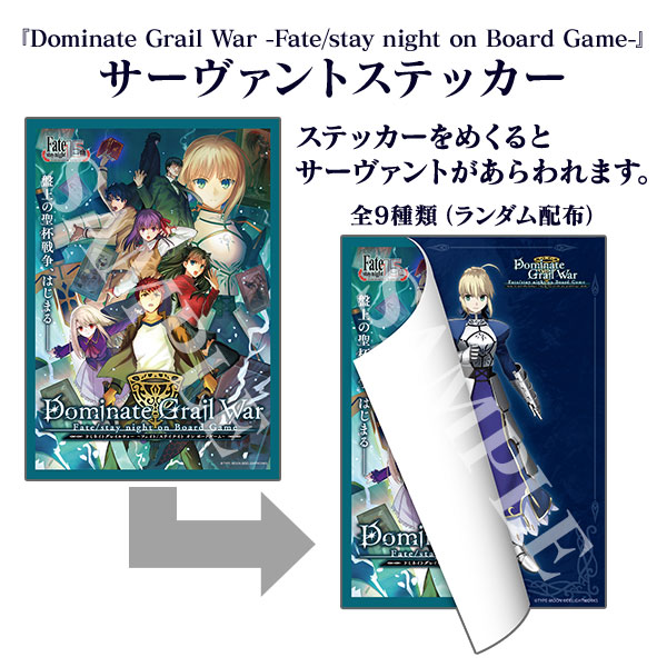 『Dominate Grail War -Fate/stay night on Board Game-』サーヴァントステッカー