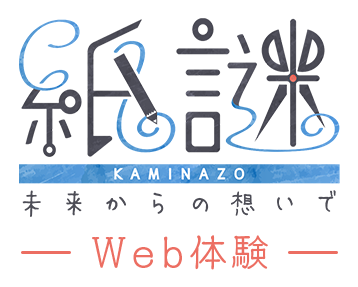 紙謎 KAMINAZO 未来からの想いで ― Web体験 ―