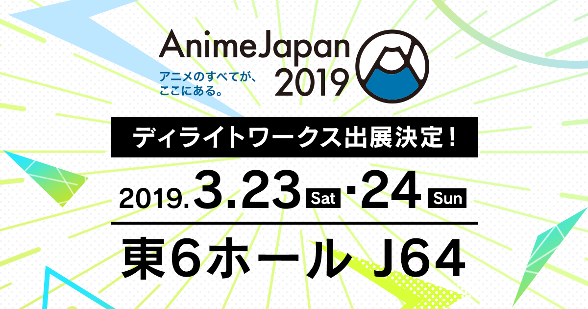 AnimeJapan 2019 ディライトワークスイベント出展情報