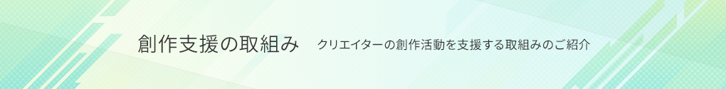 創作支援の取組み