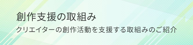 創作支援の取組み