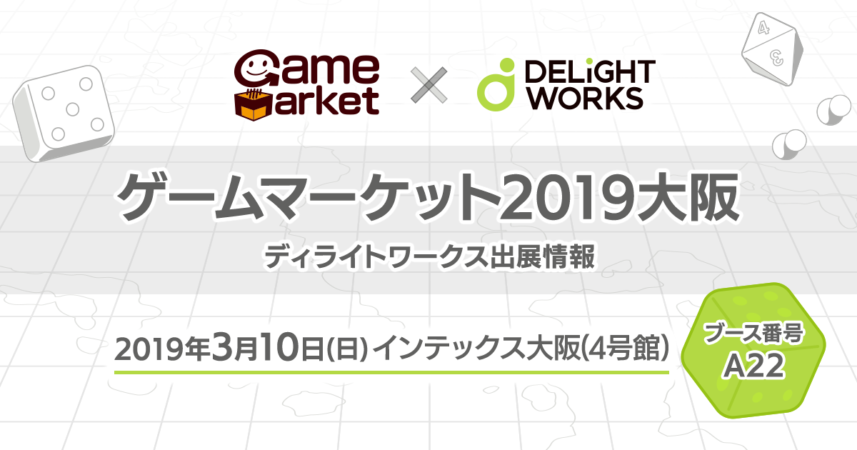 「ゲームマーケット2019大阪」出展情報
