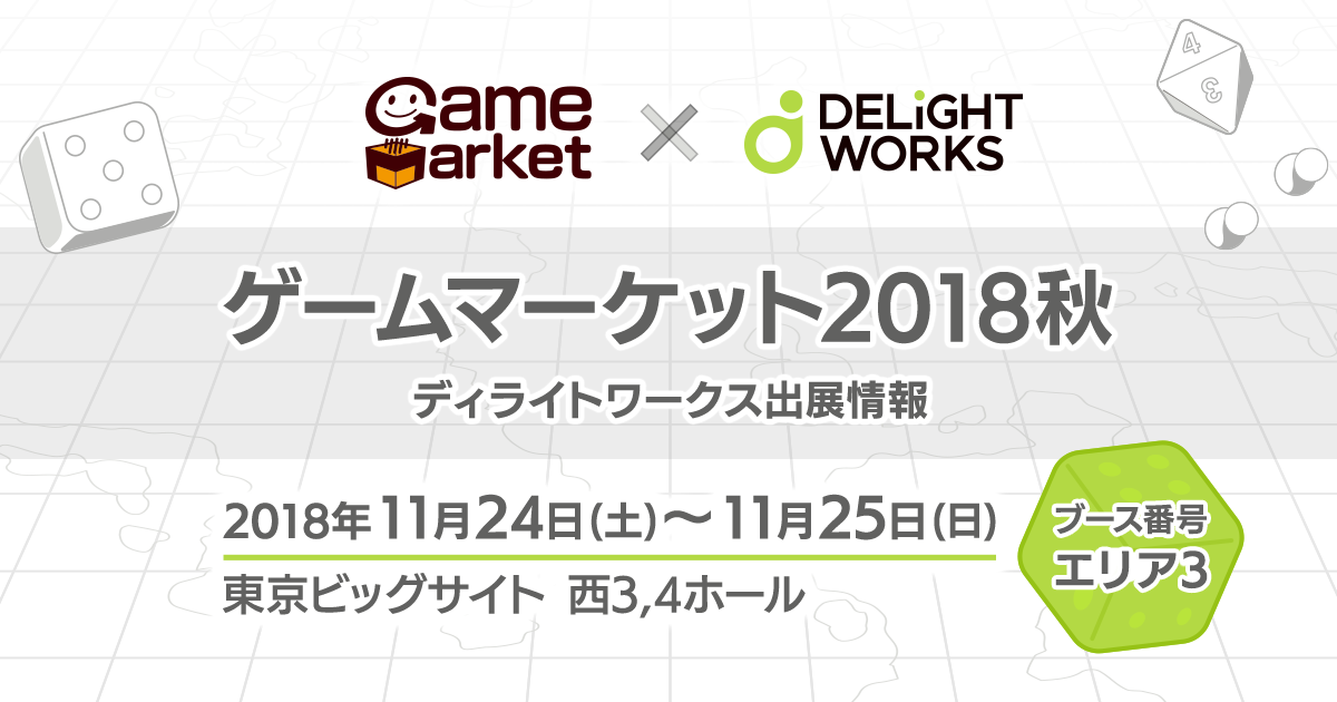 「ゲームマーケット2018秋」出展情報