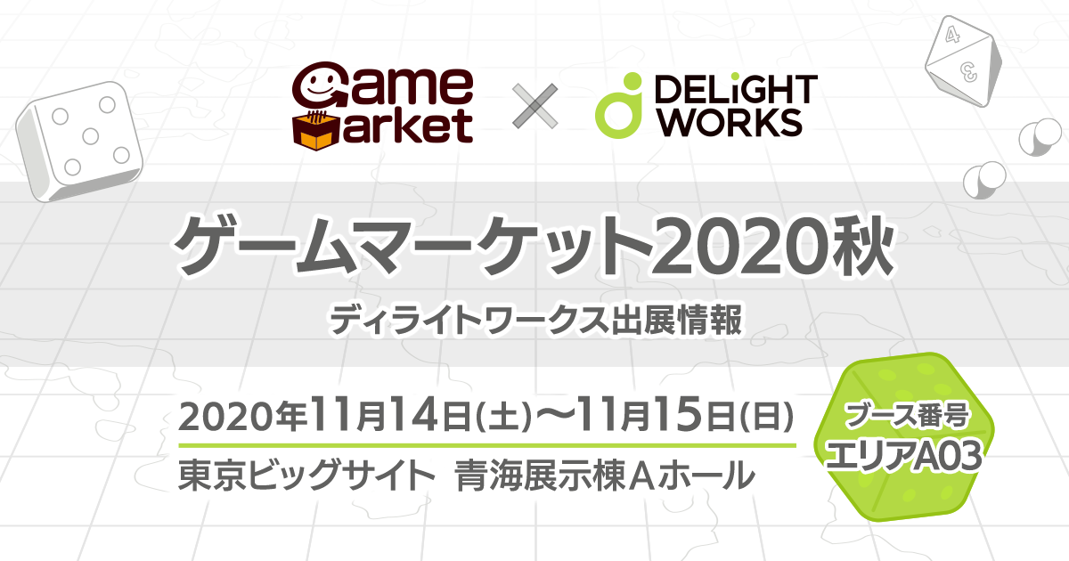「ゲームマーケット2020秋」出展情報